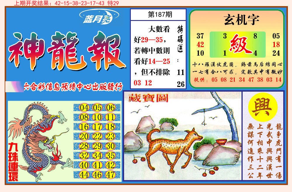 2024187期神龙报