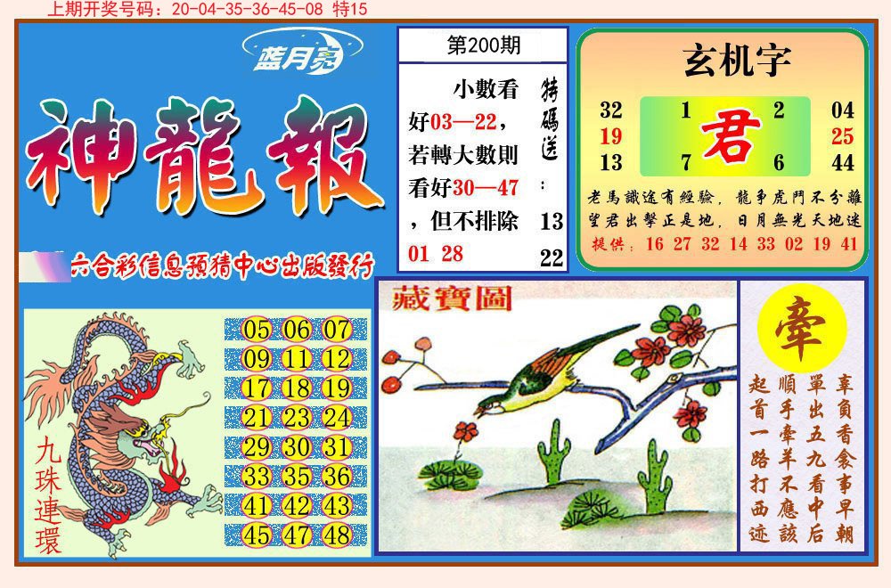 2024200期神龙报
