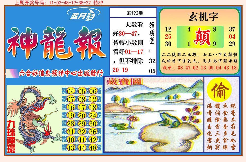 2024192期神龙报