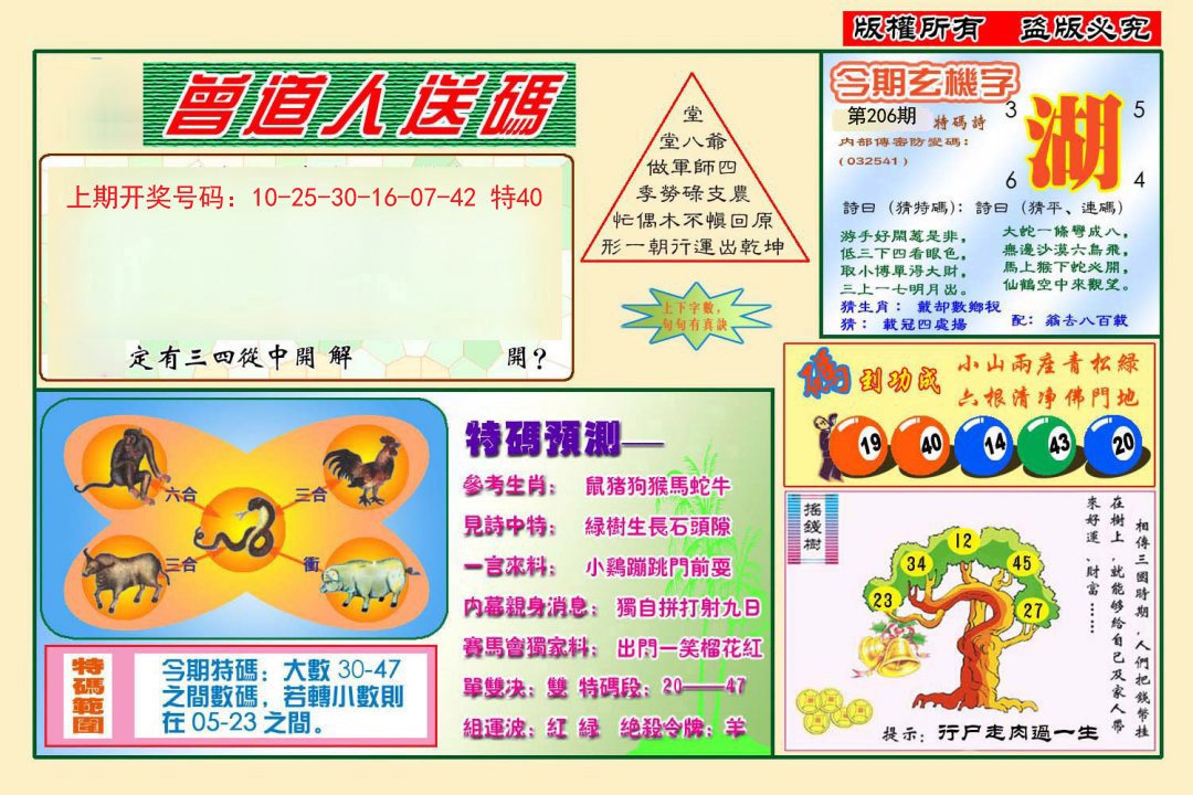 2024206期曾道人送特码