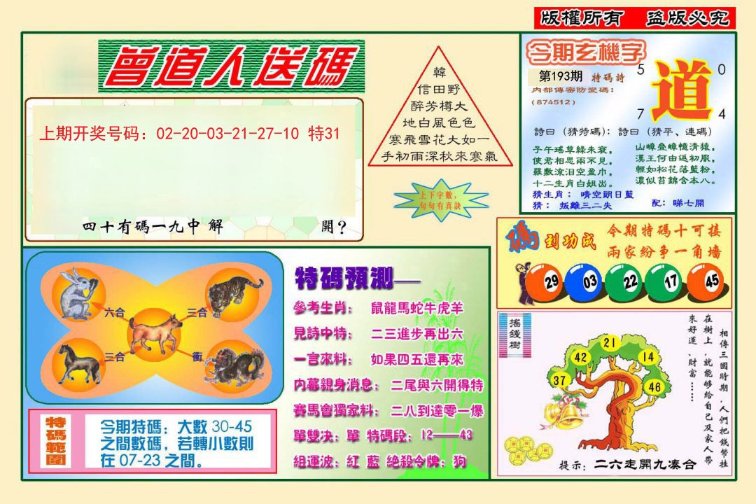 2024193期曾道人送特码