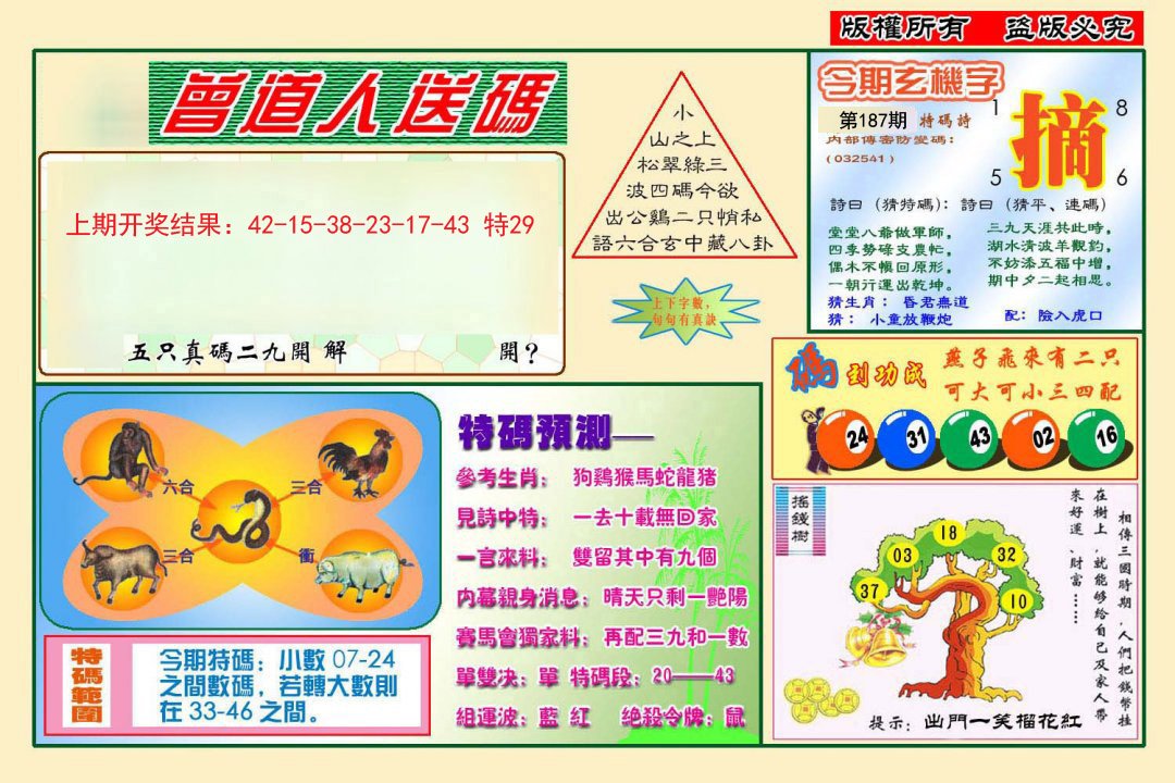 2024187期曾道人送特码