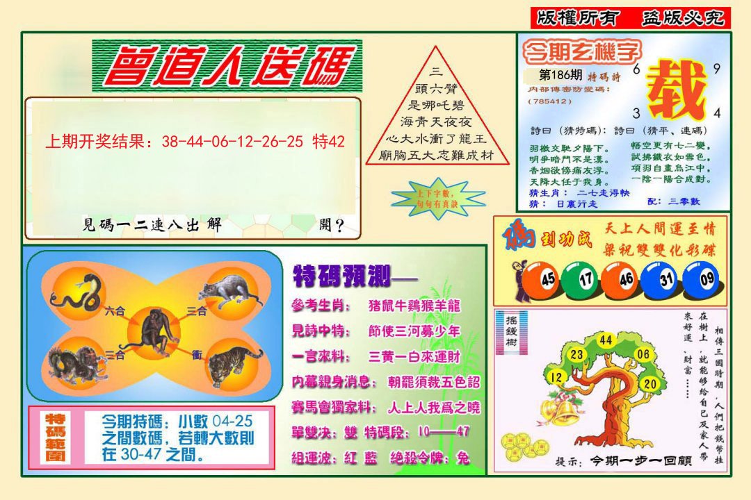 2024186期曾道人送特码