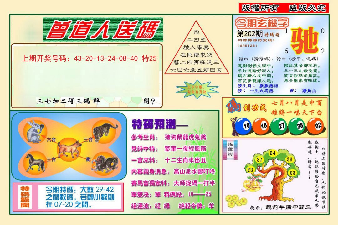 2024202期曾道人送特码
