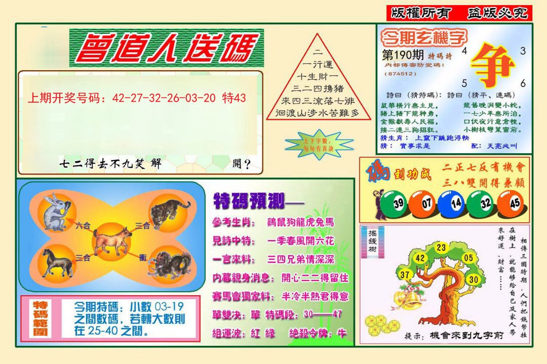 2024190期曾道人送特码