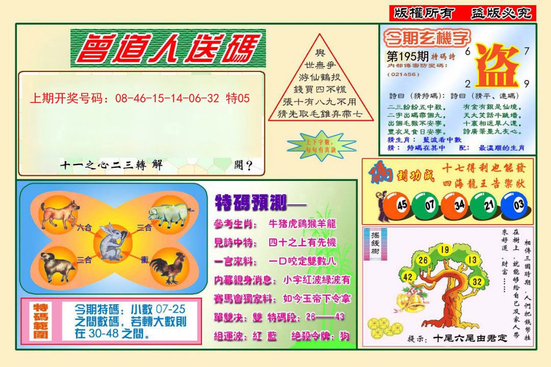 2024195期曾道人送特码