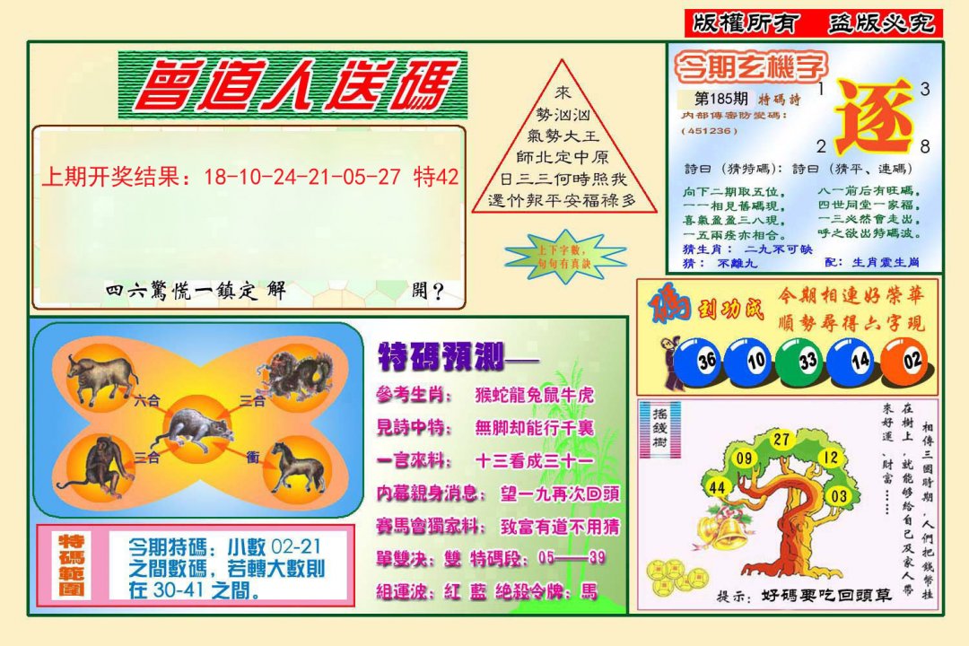 2024185期曾道人送特码