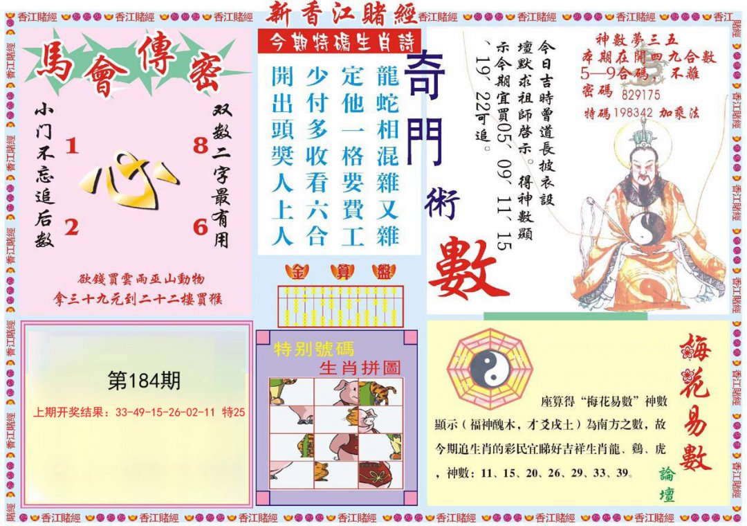 2024184期新香江赌经B