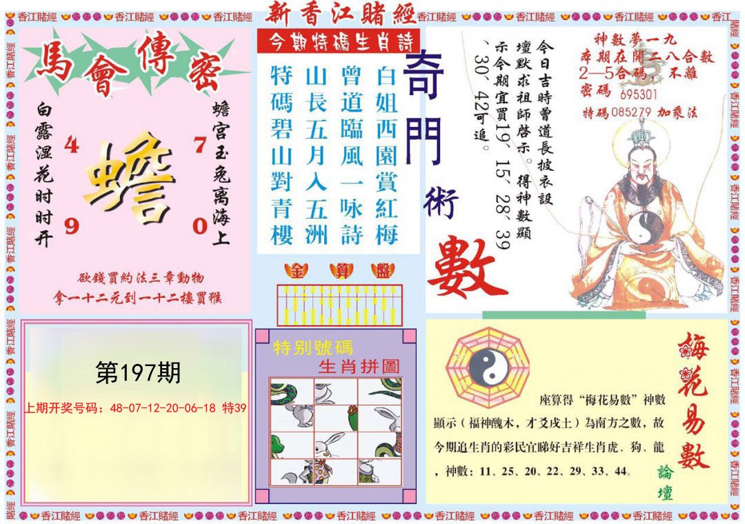 2024197期新香江赌经B