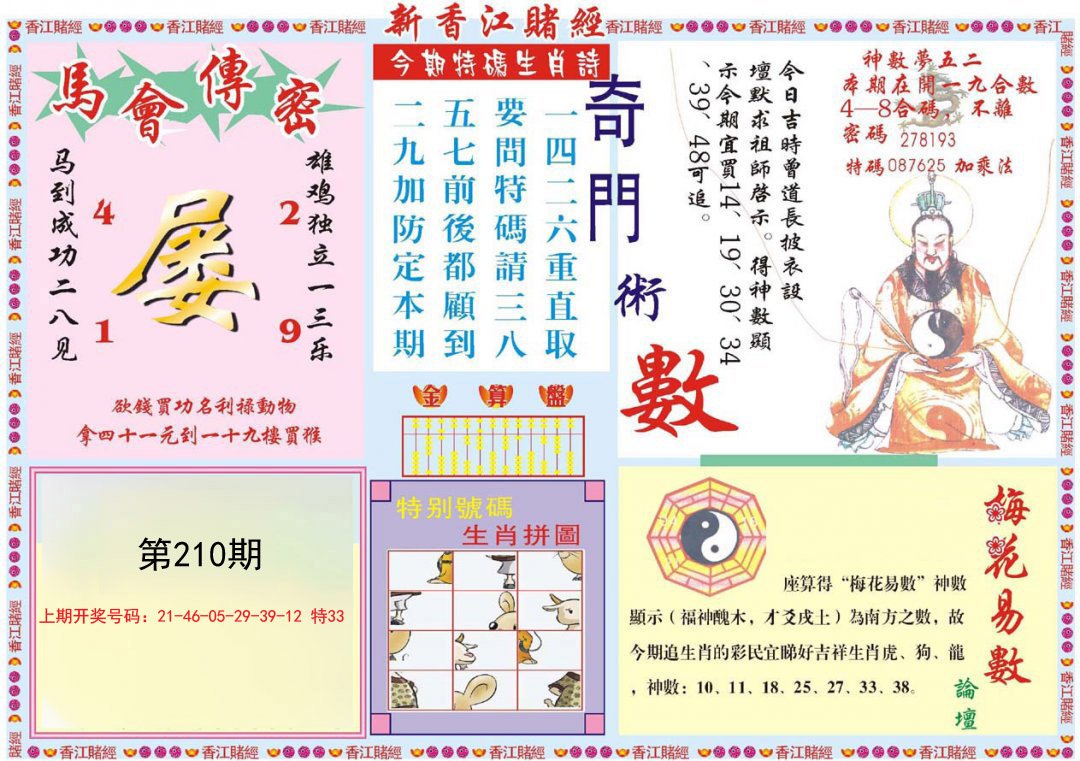 2024210期新香江赌经B