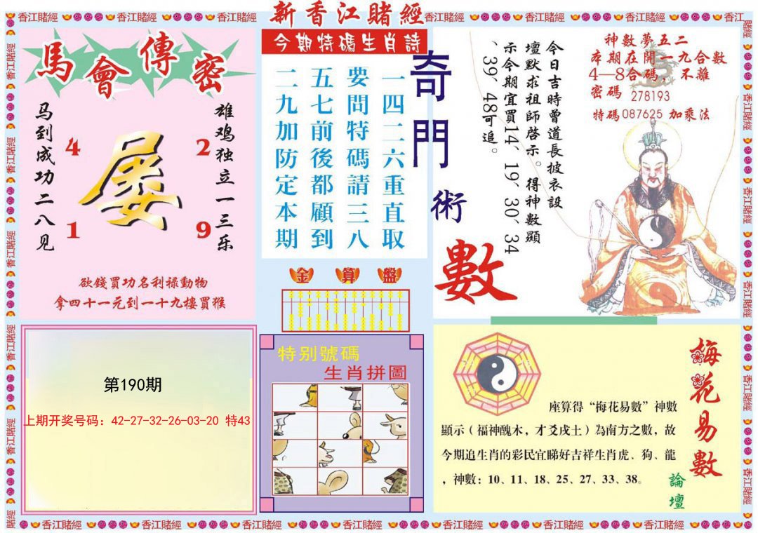 2024190期新香江赌经B