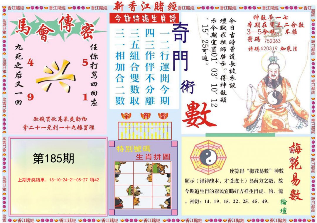 2024185期新香江赌经B