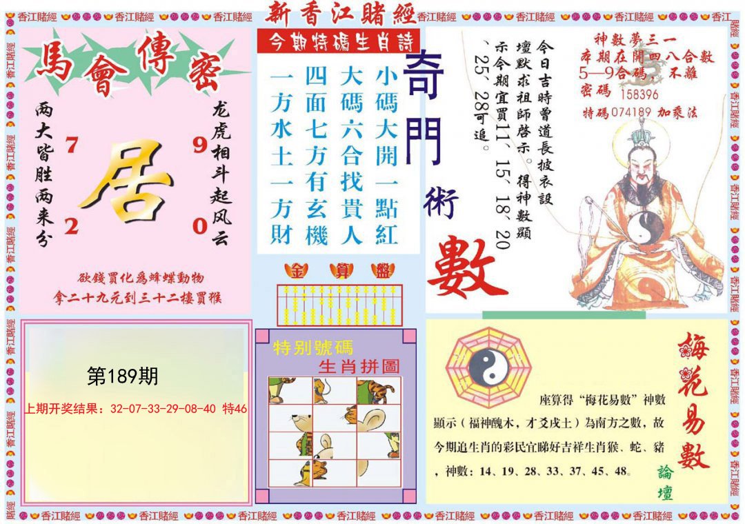 2024189期新香江赌经B