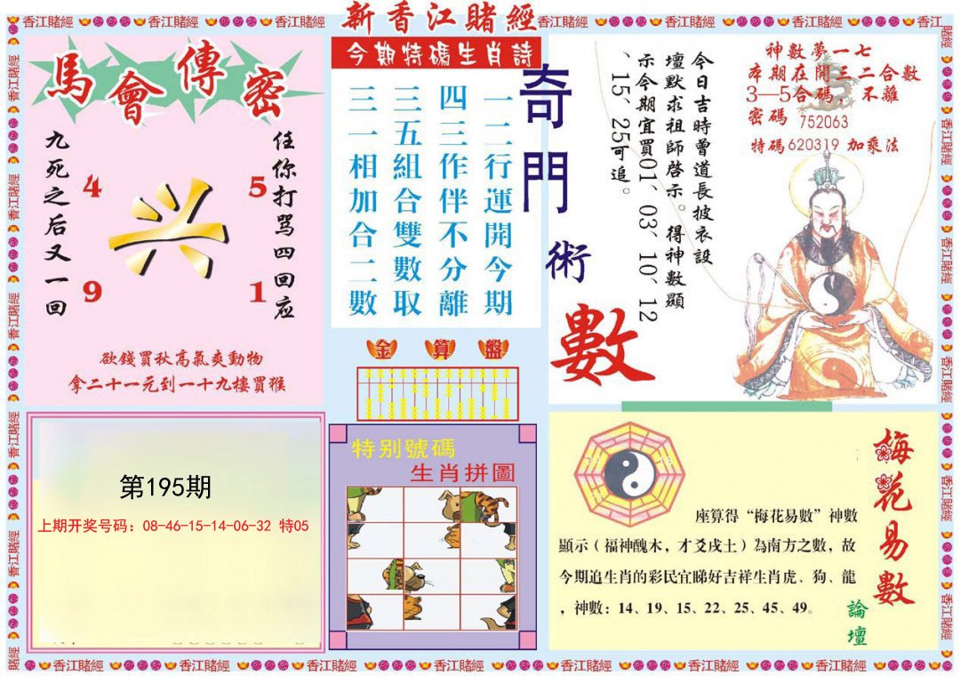 2024195期新香江赌经B