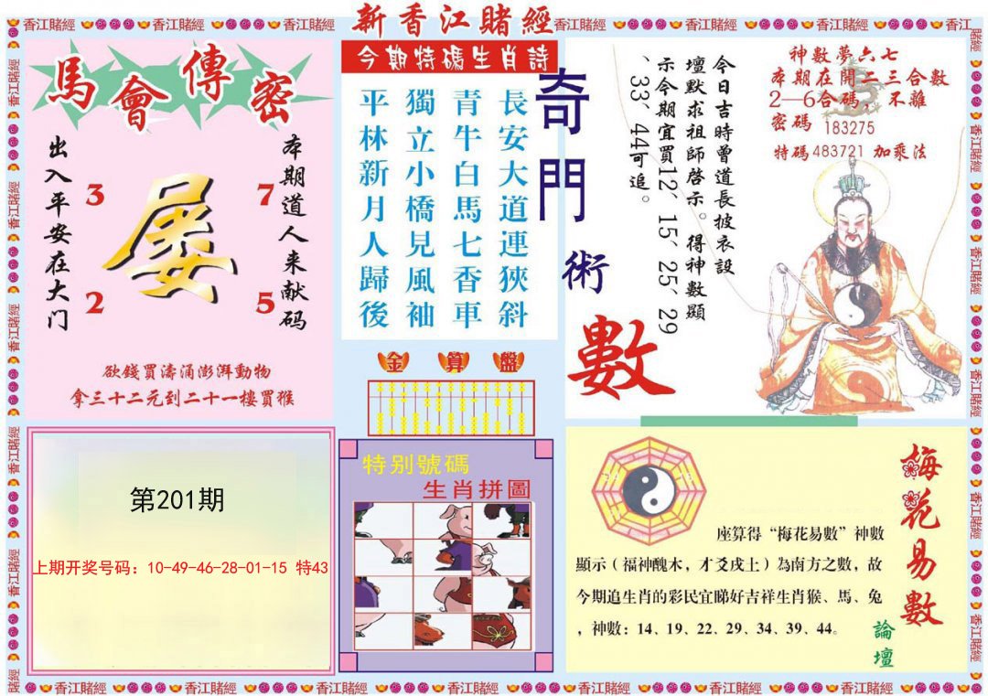 2024201期新香江赌经B