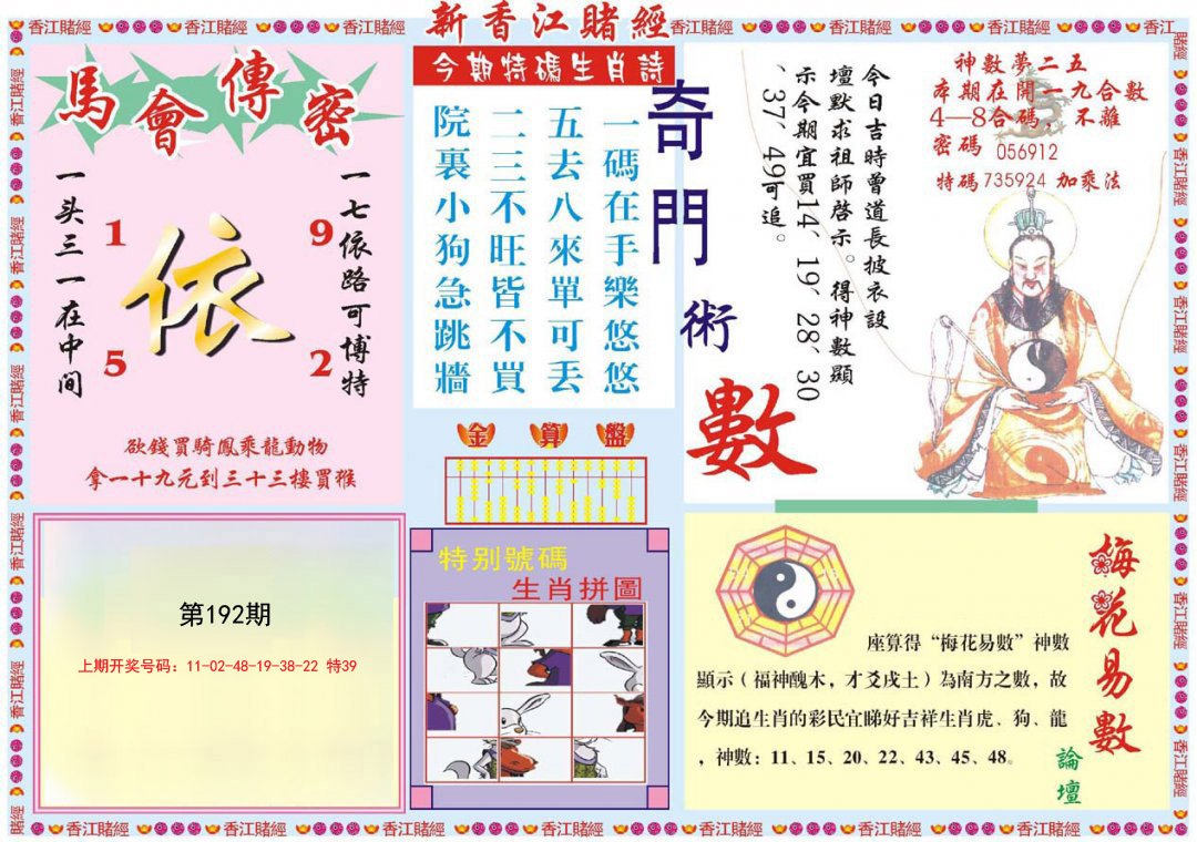 2024192期新香江赌经B