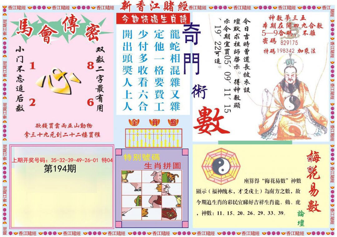 2024194期新香江赌经B