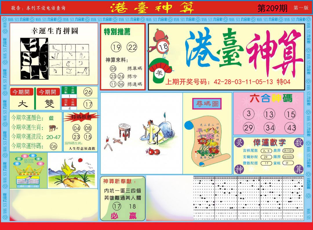 2024209期港台神算A