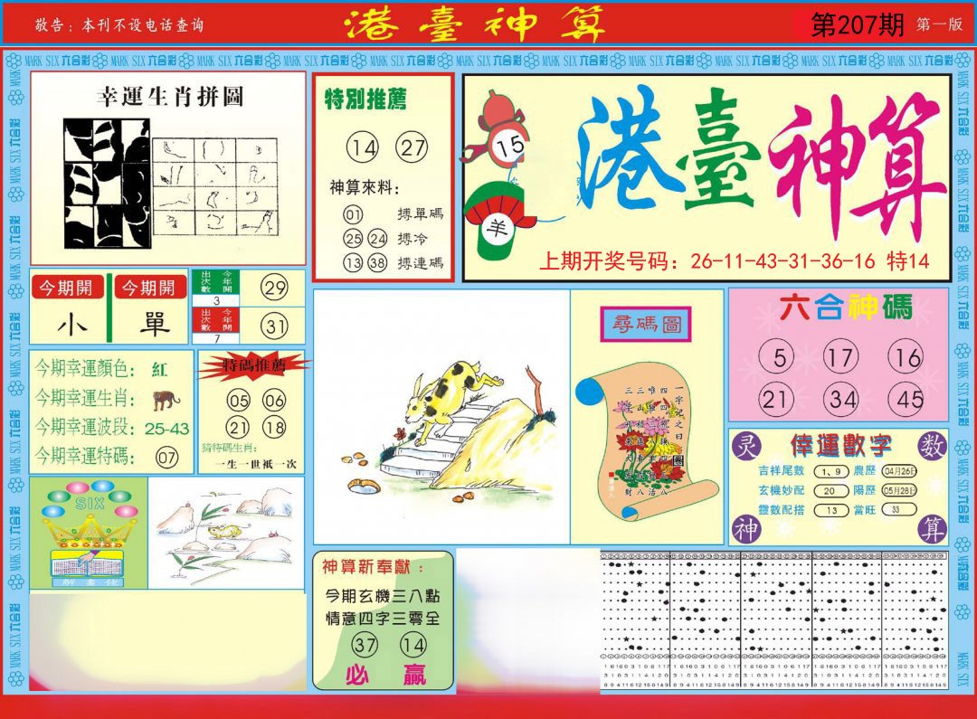 2024207期港台神算A