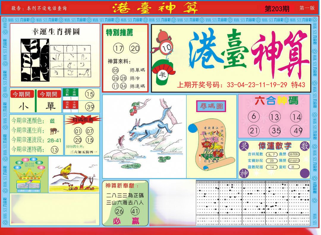2024203期港台神算A