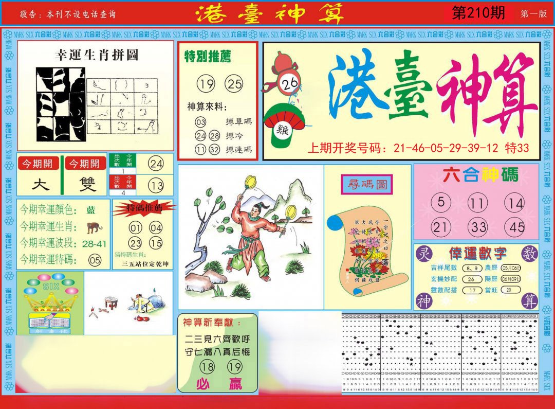 2024210期港台神算A