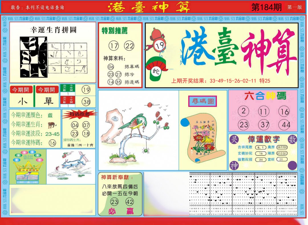 2024184期港台神算A
