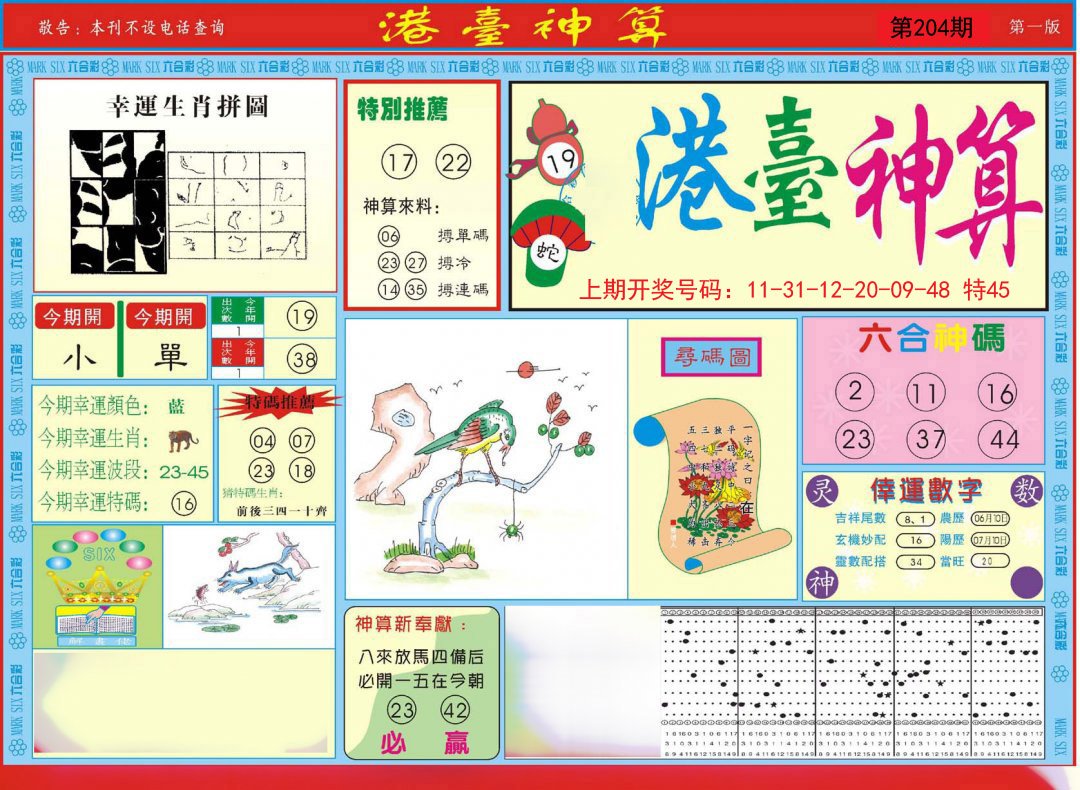 2024204期港台神算A