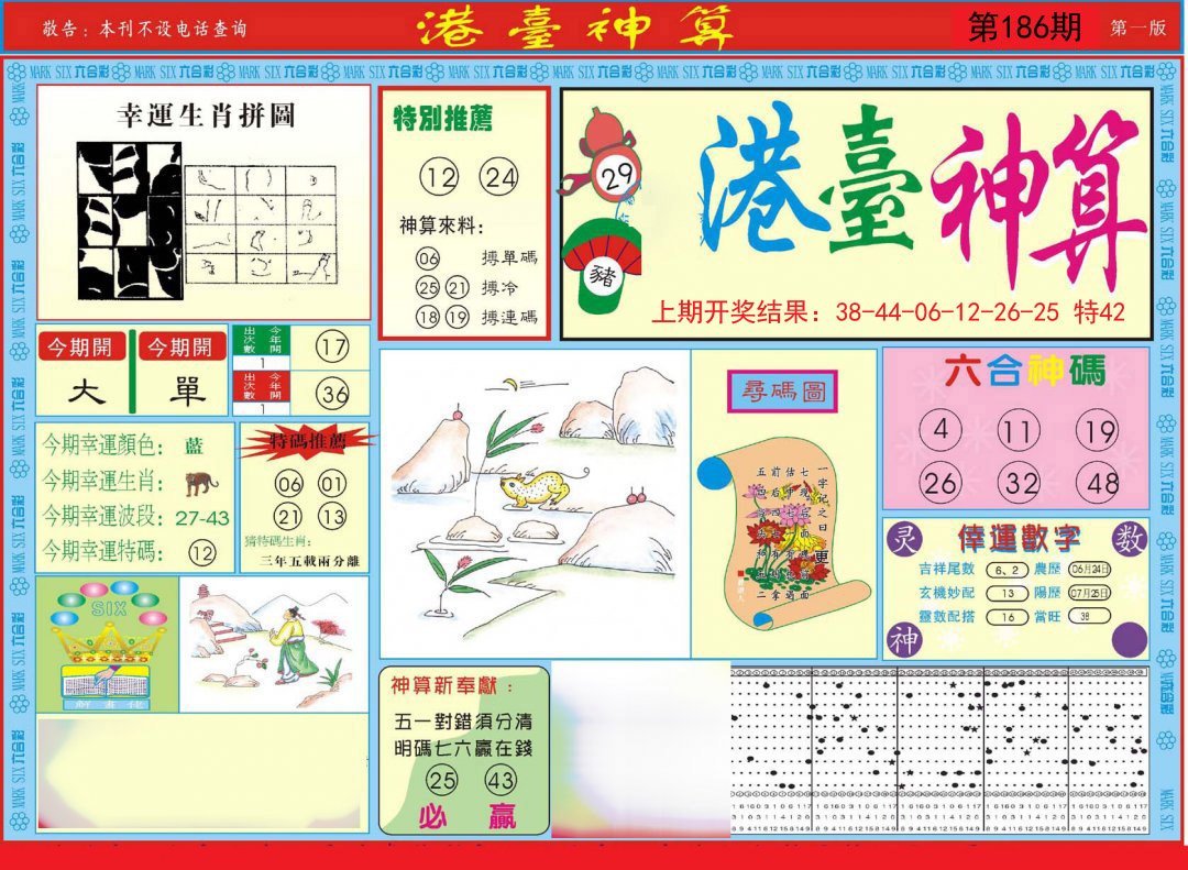 2024186期港台神算A