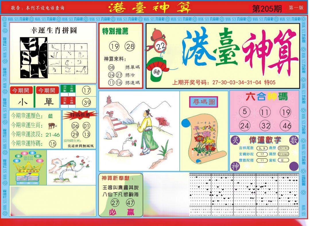 2024205期港台神算A