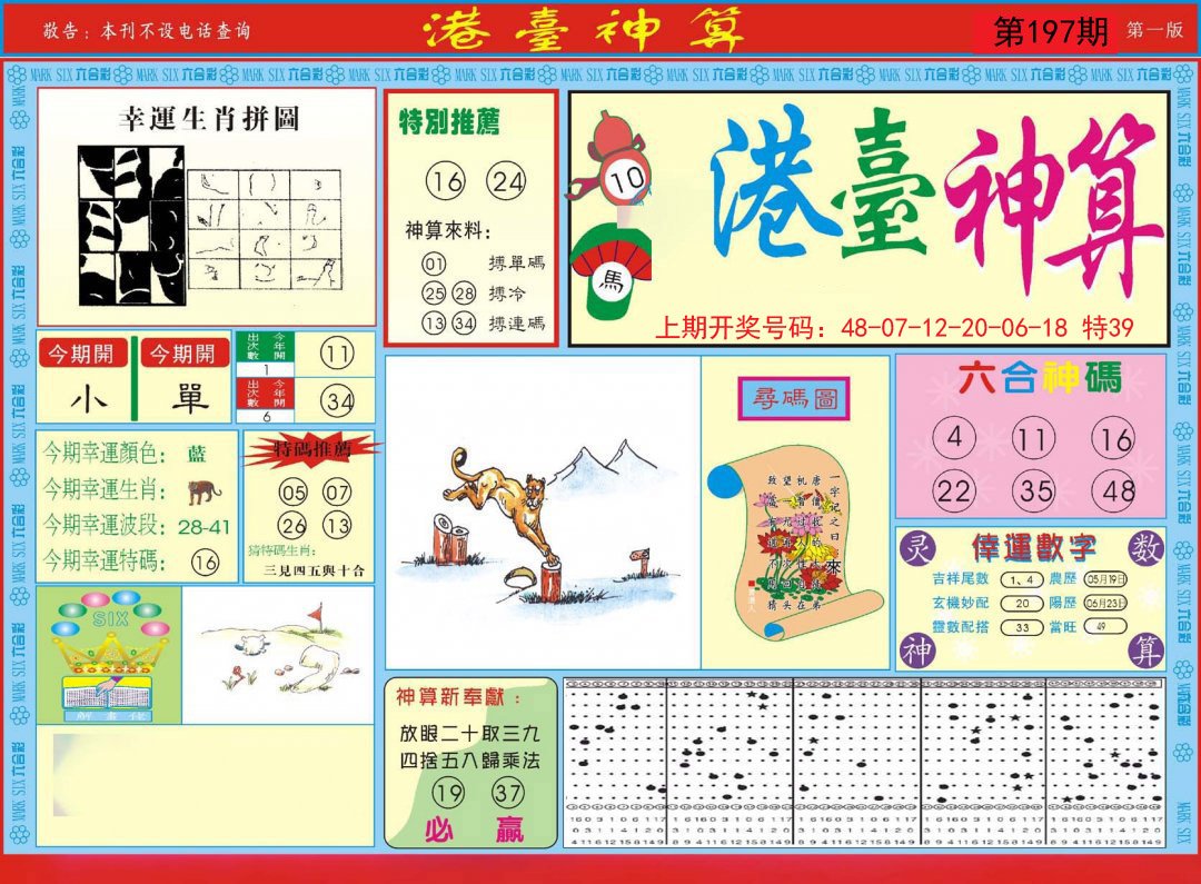 2024197期港台神算A