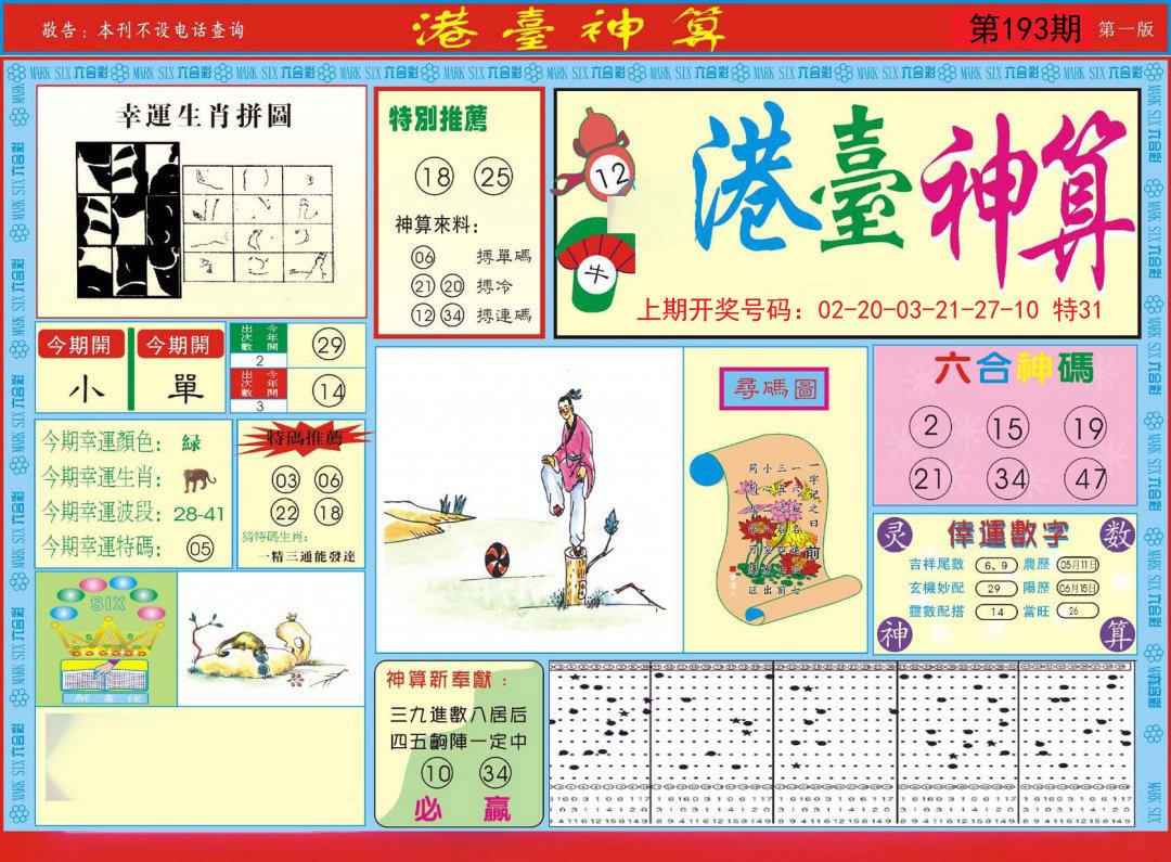 2024193期港台神算A