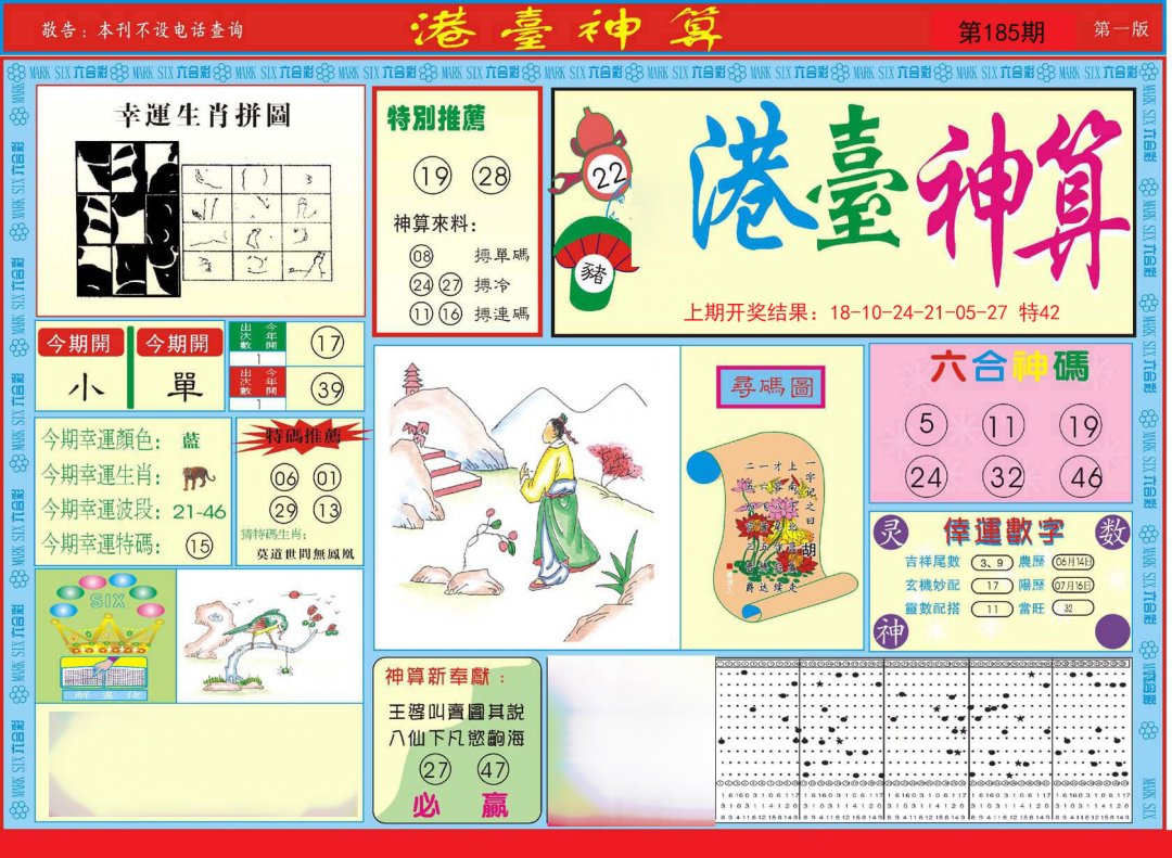 2024185期港台神算A