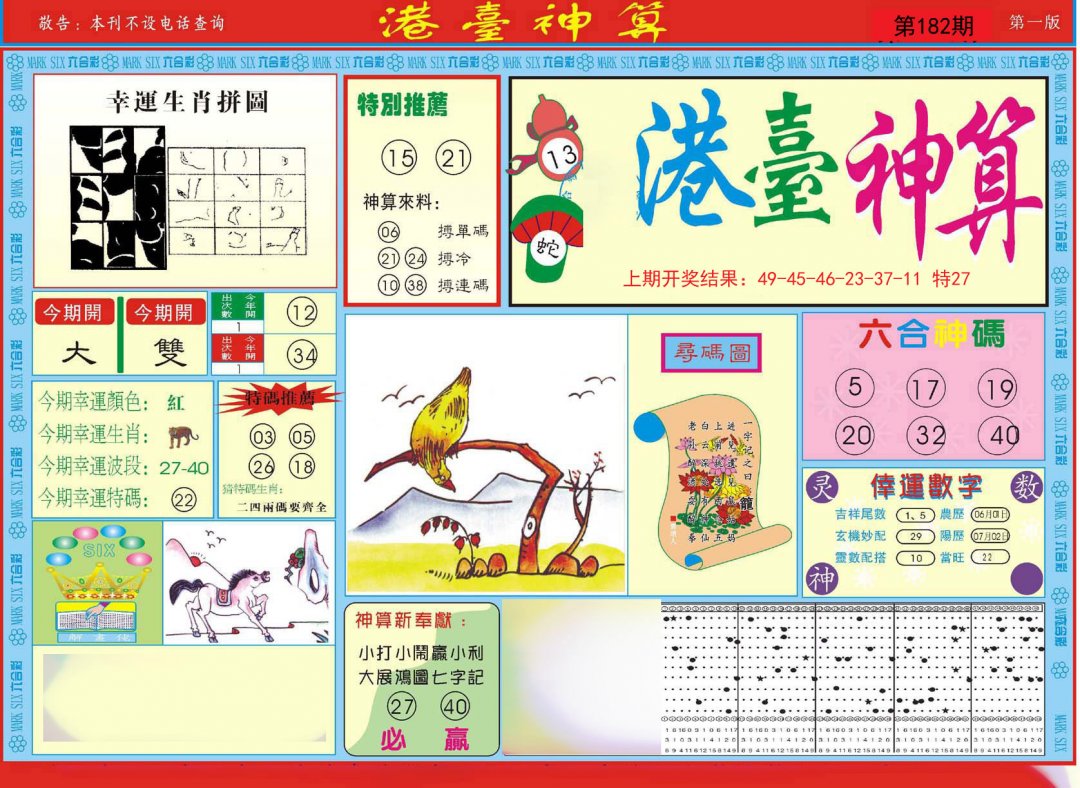 2024182期港台神算A