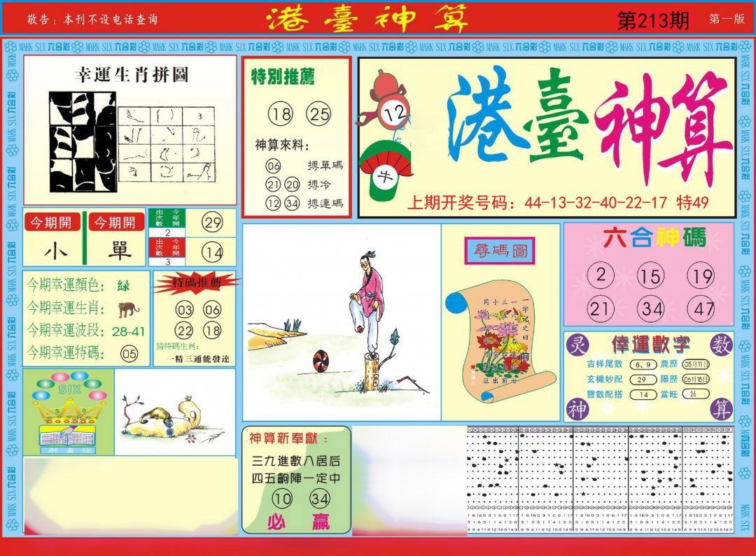 2024213期港台神算A