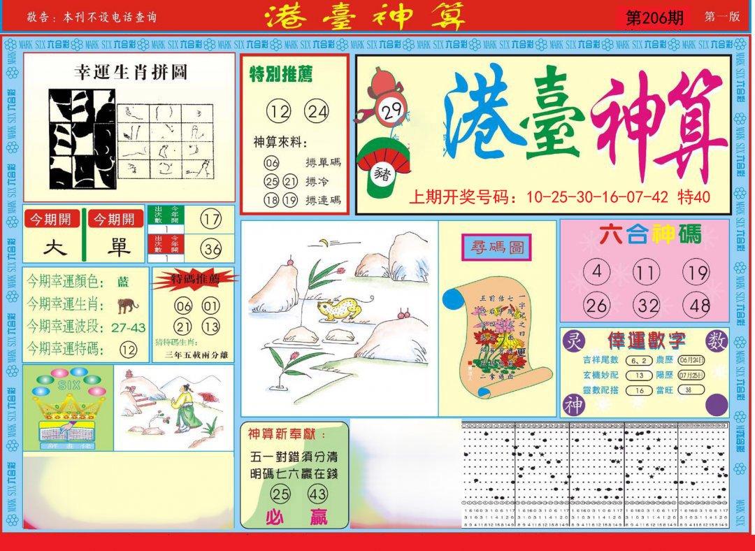 2024206期港台神算A