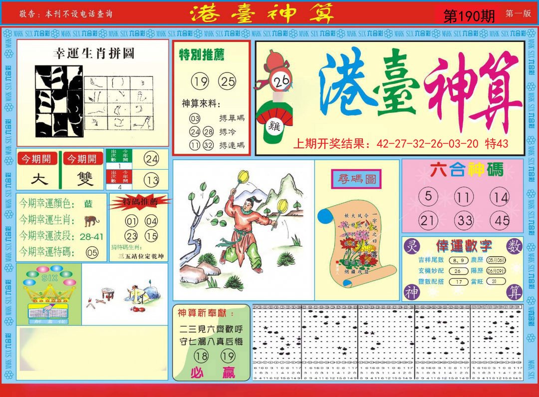 2024190期港台神算A