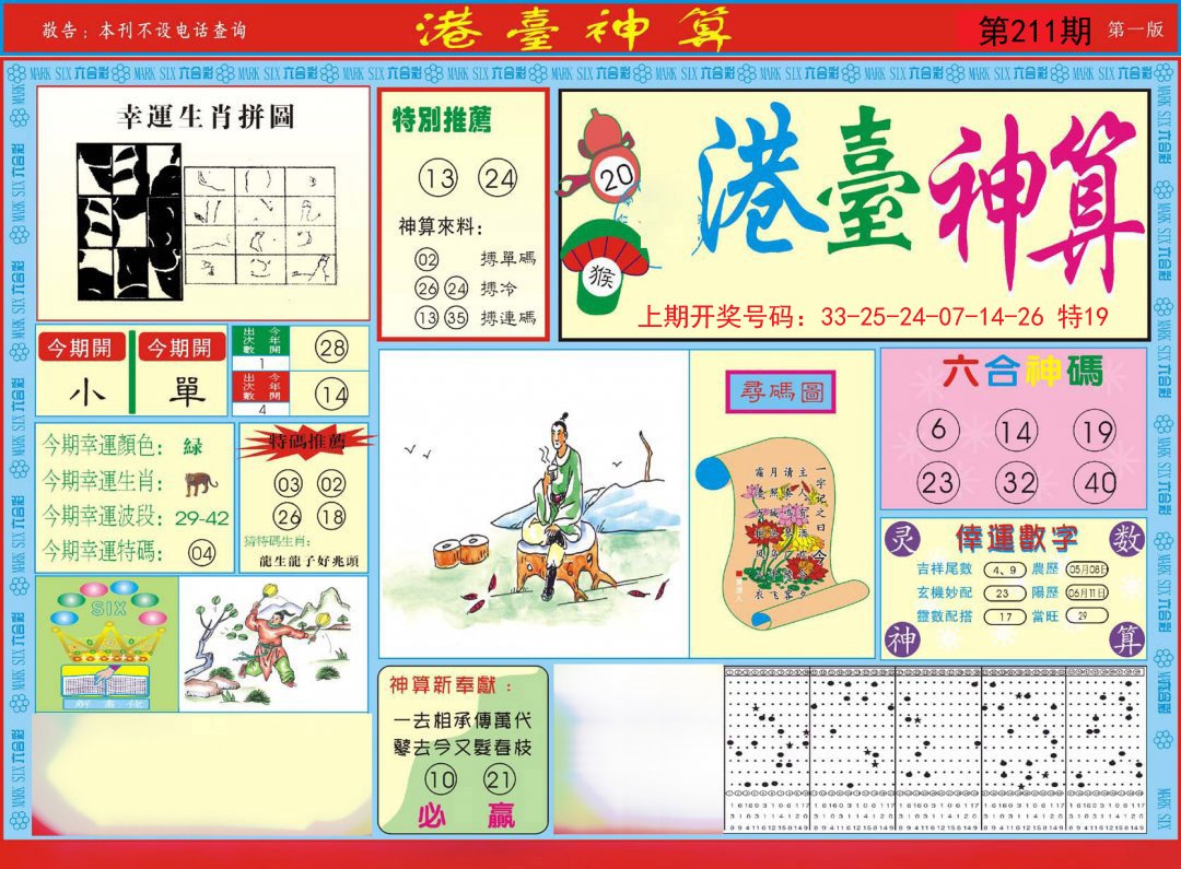 2024211期港台神算A