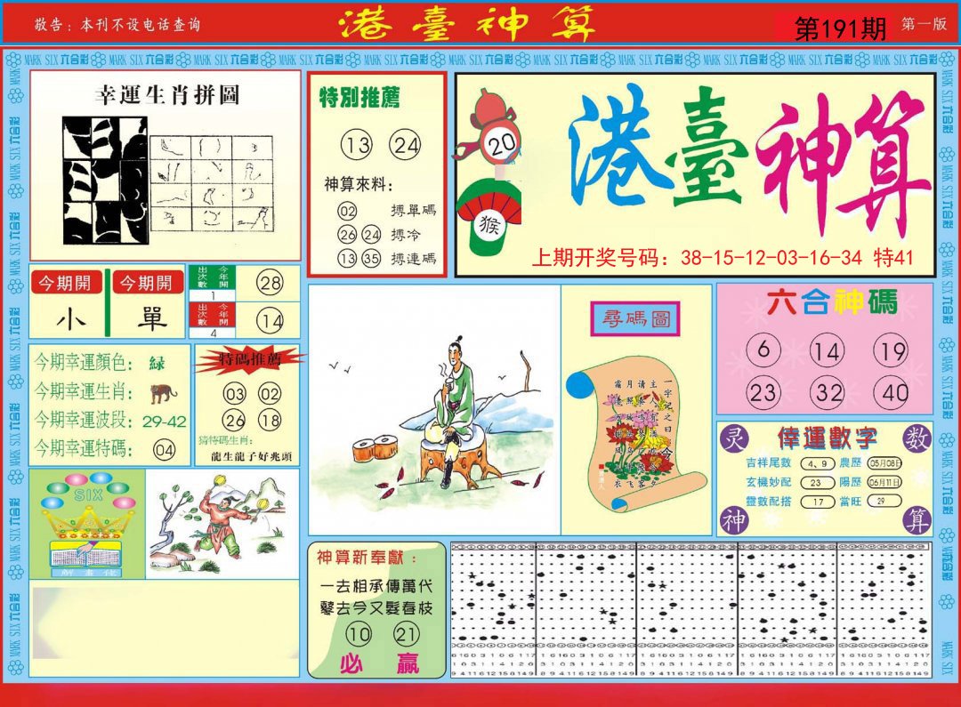 2024191期港台神算A