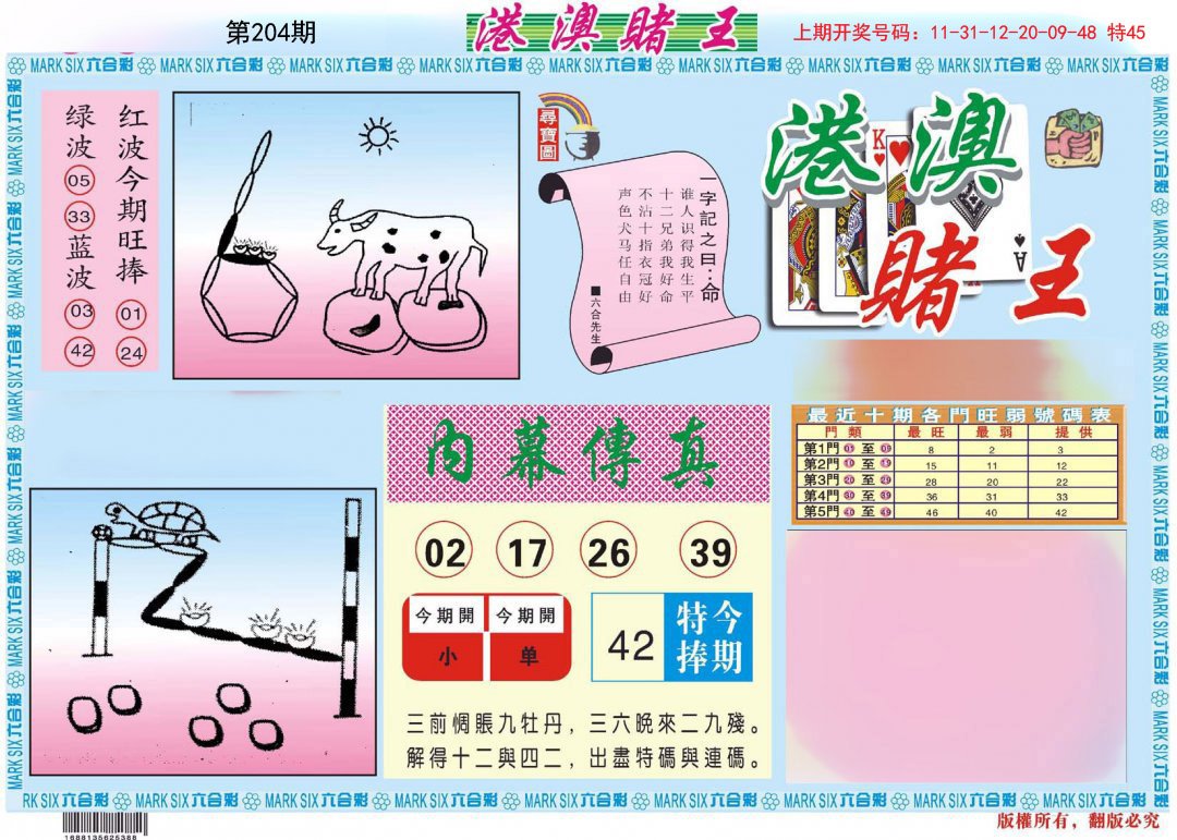 2024204期港澳赌王A