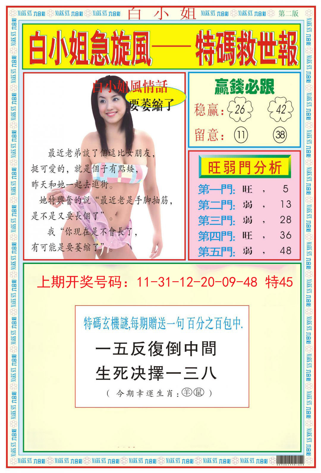 2024204期白小姐急旋风B