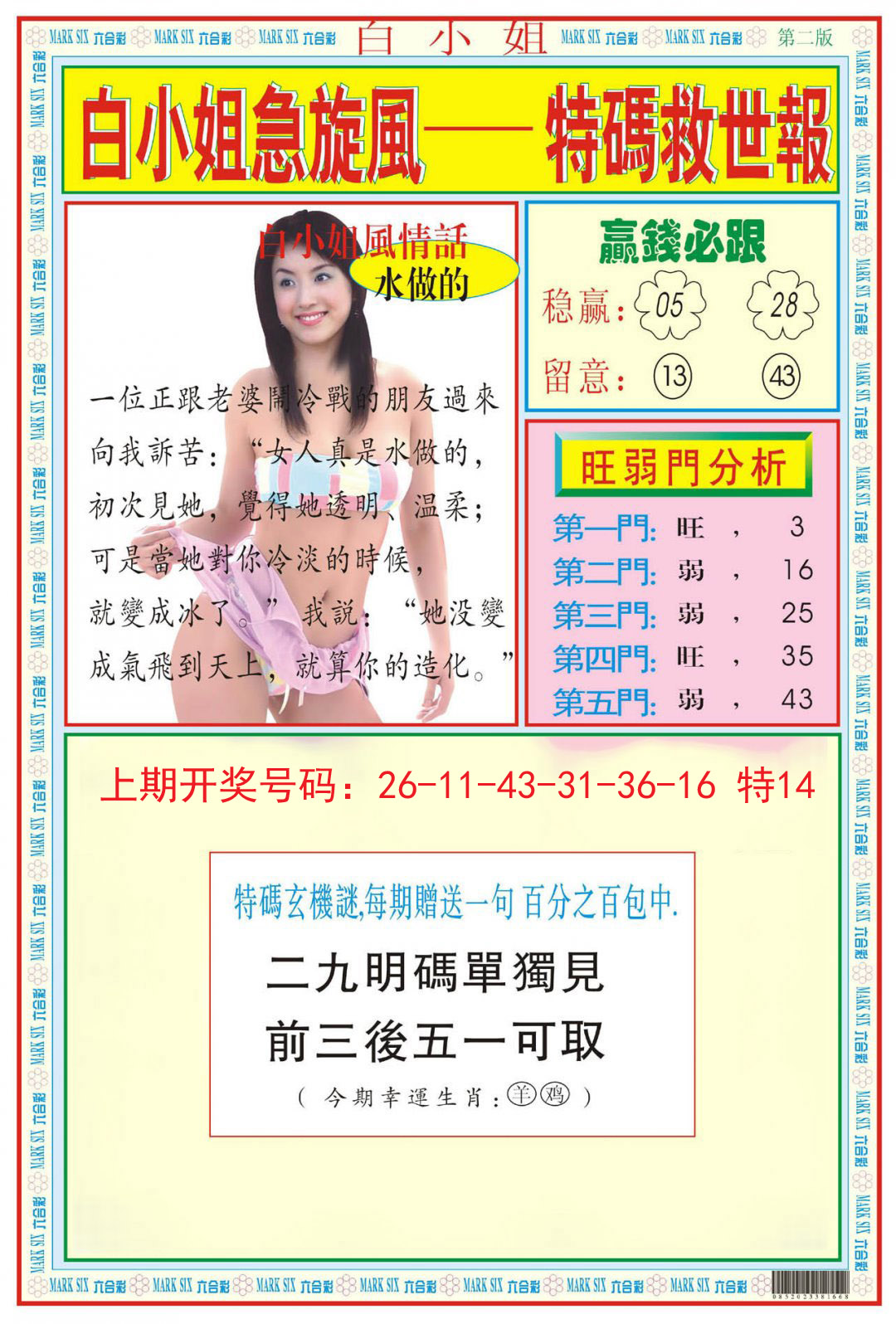 2024207期白小姐急旋风B