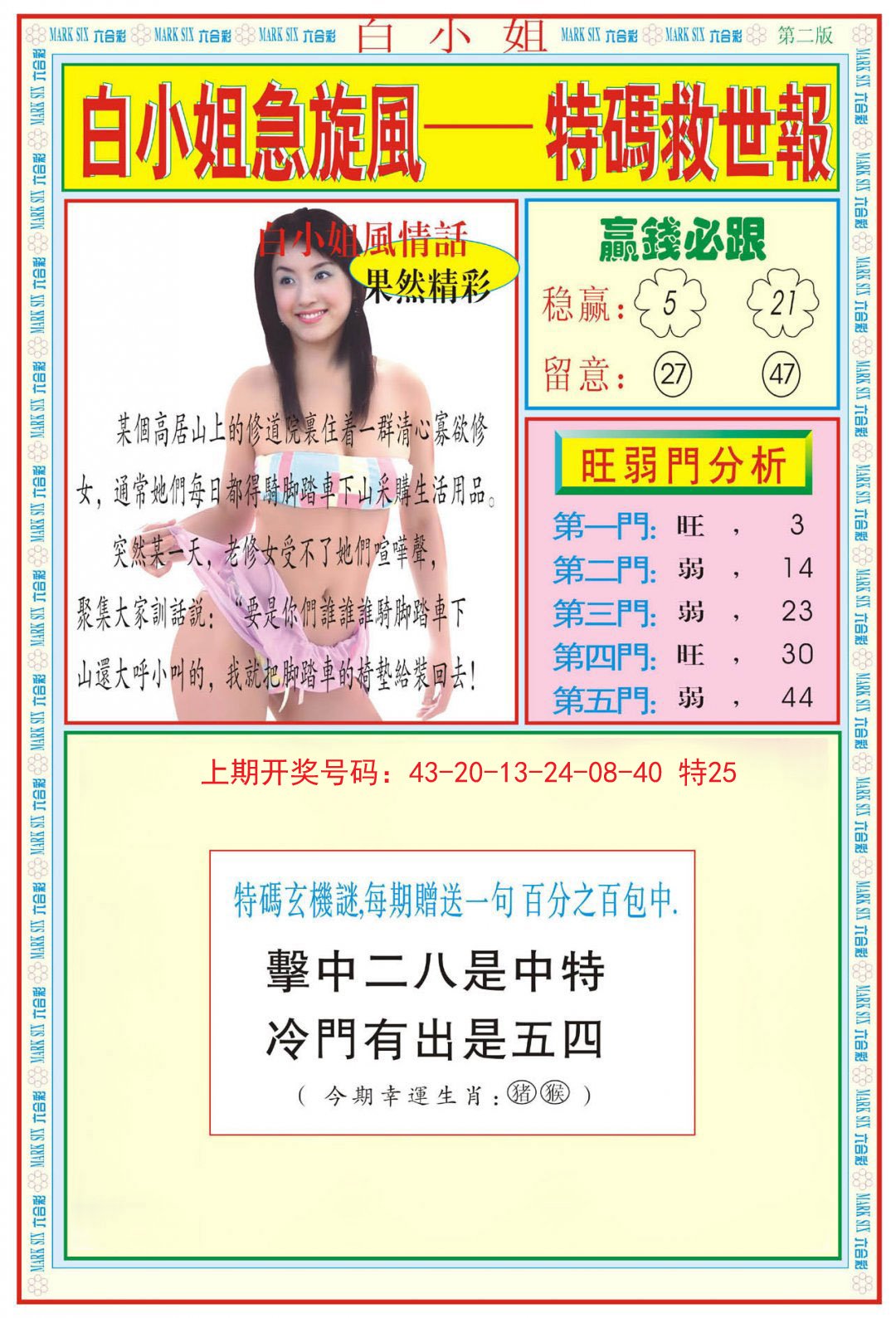 2024202期白小姐急旋风B
