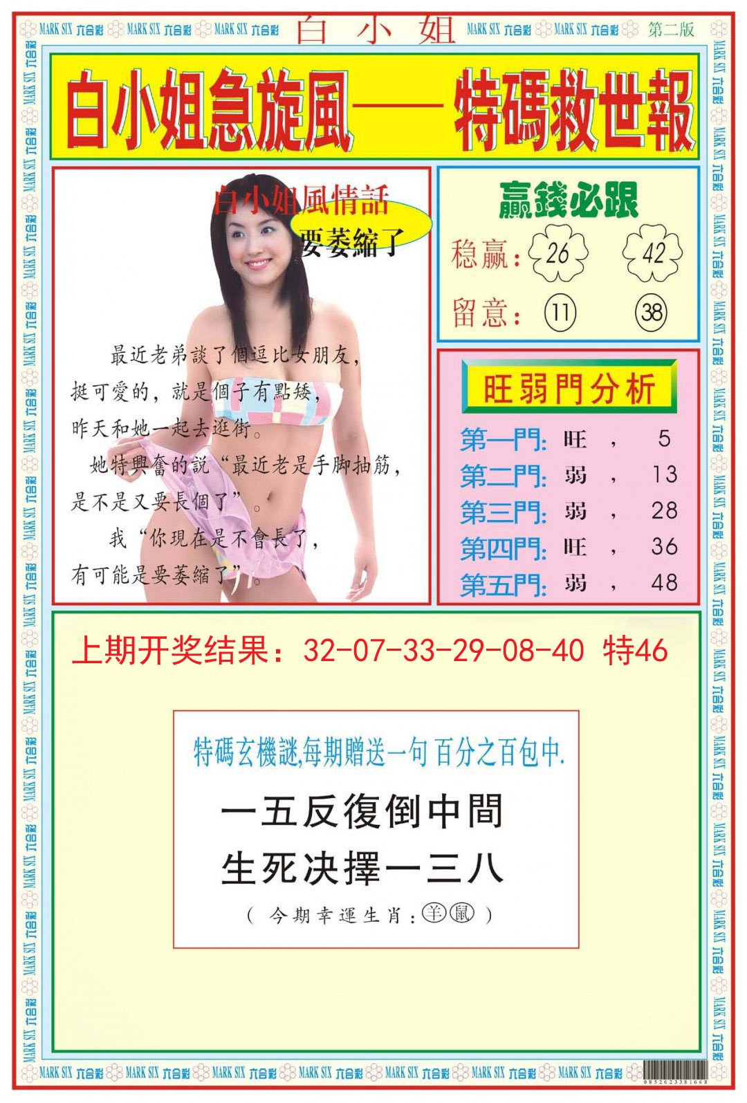 2024189期白小姐急旋风B