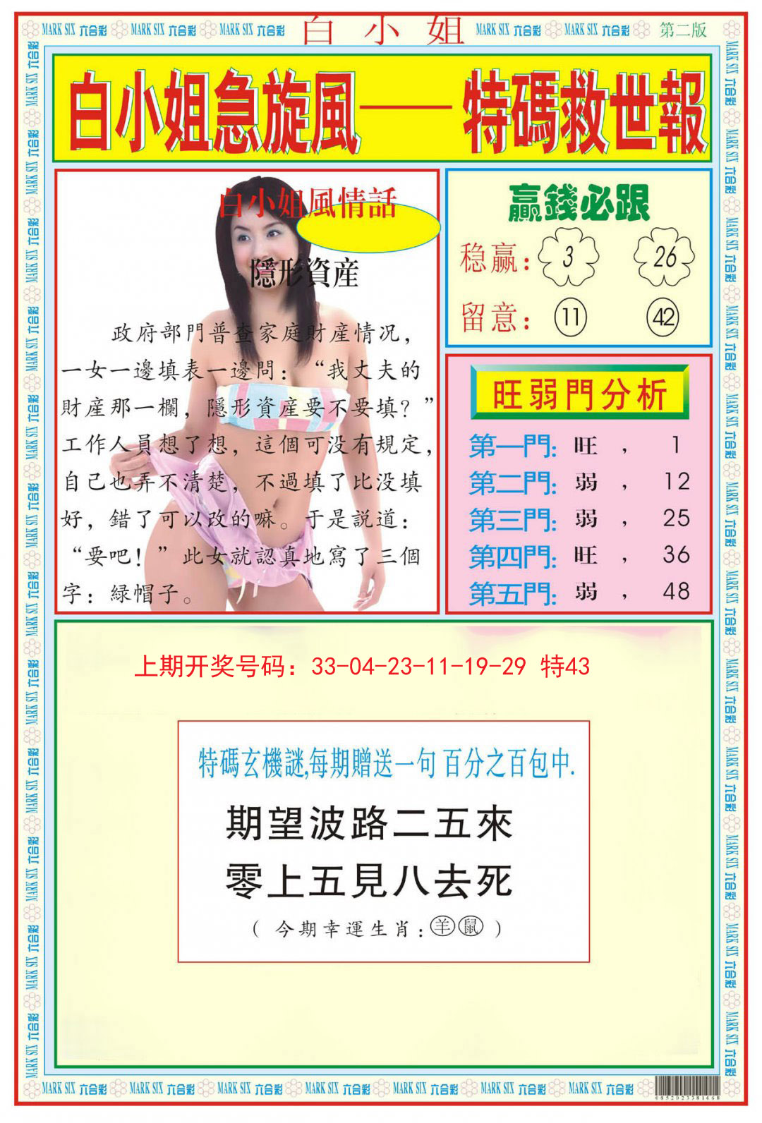 2024203期白小姐急旋风B