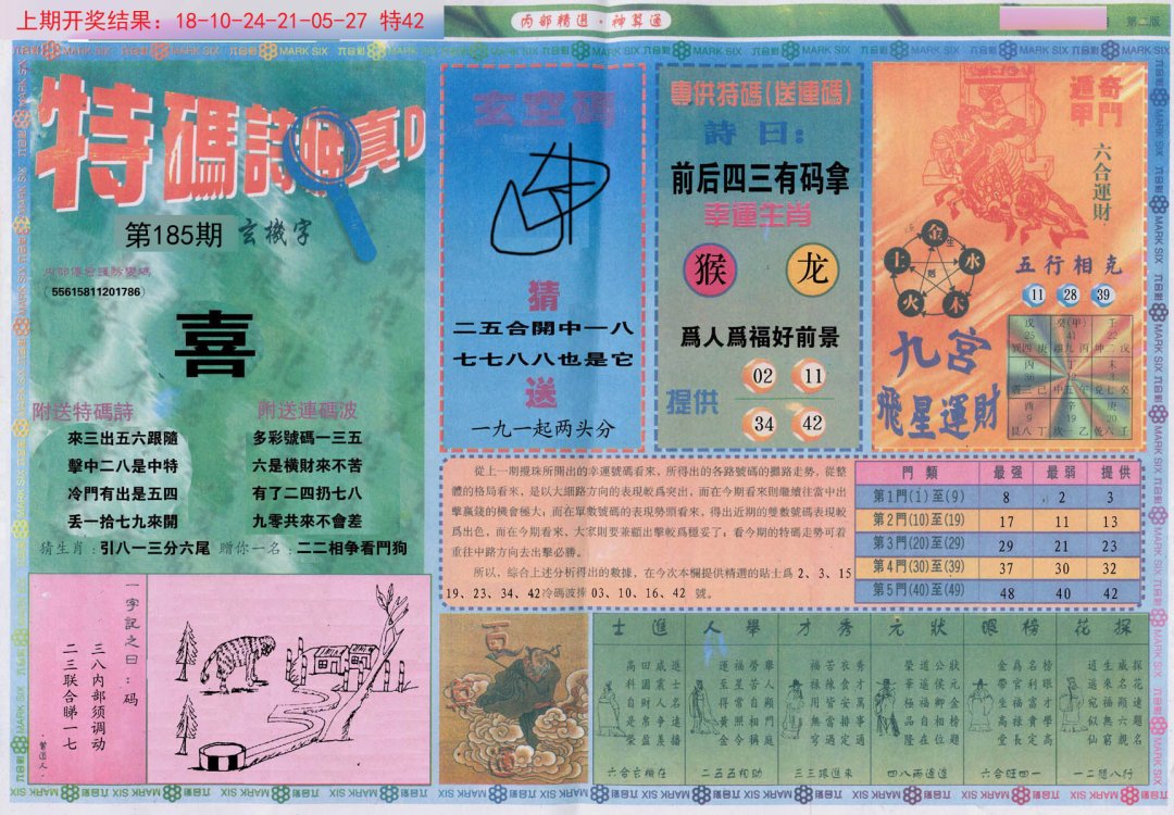 2024185期内部精选B