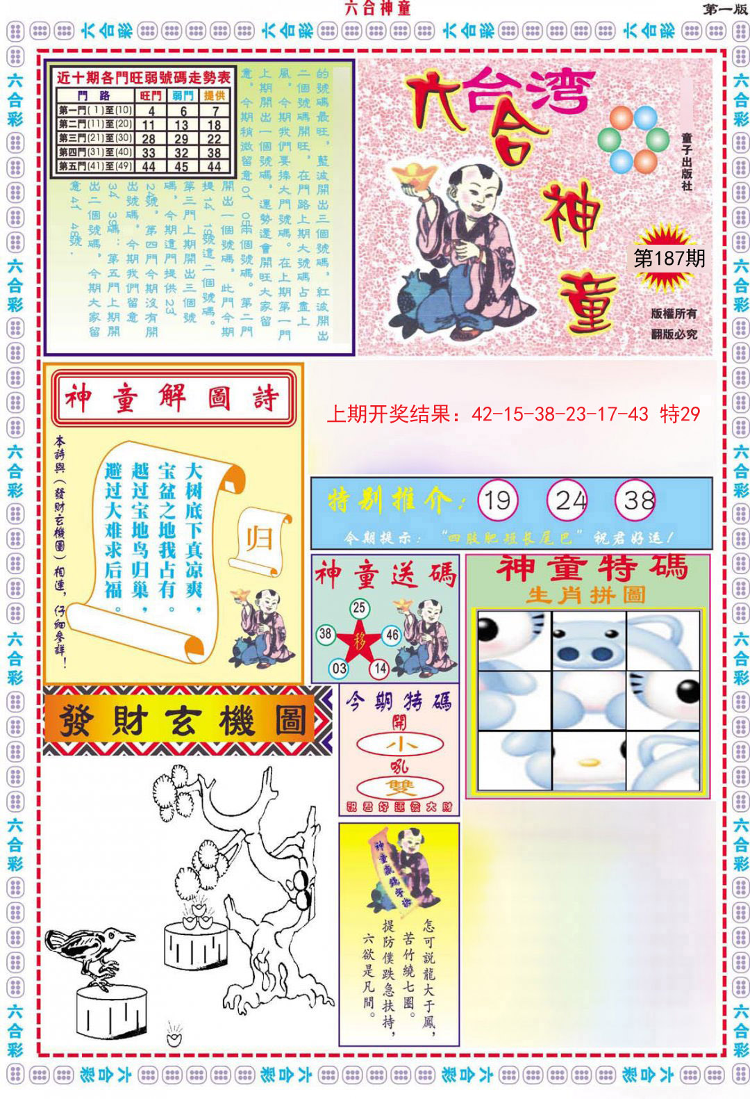 2024187期六合神童A