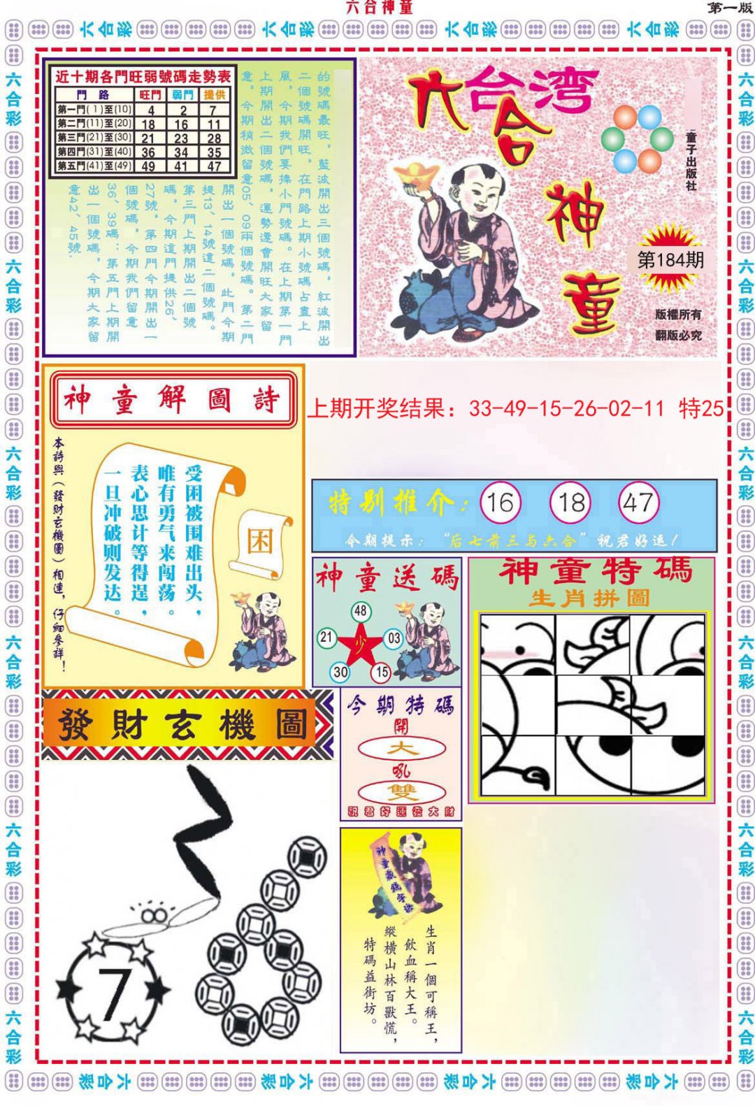 2024184期六合神童A