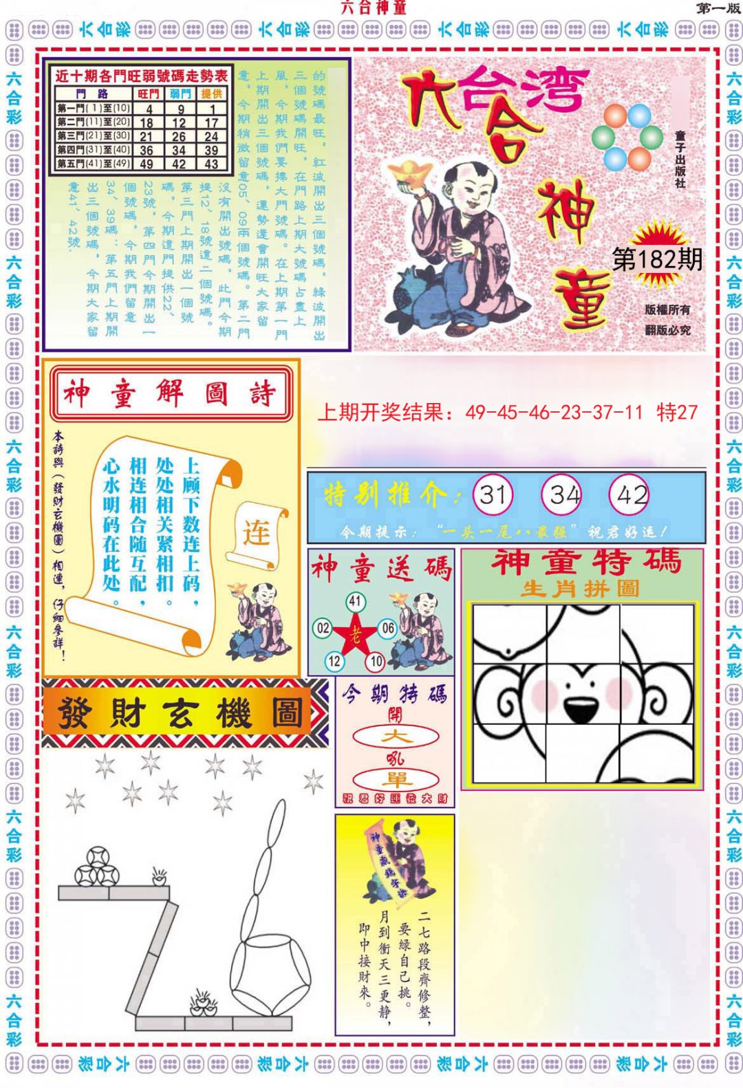 2024182期六合神童A