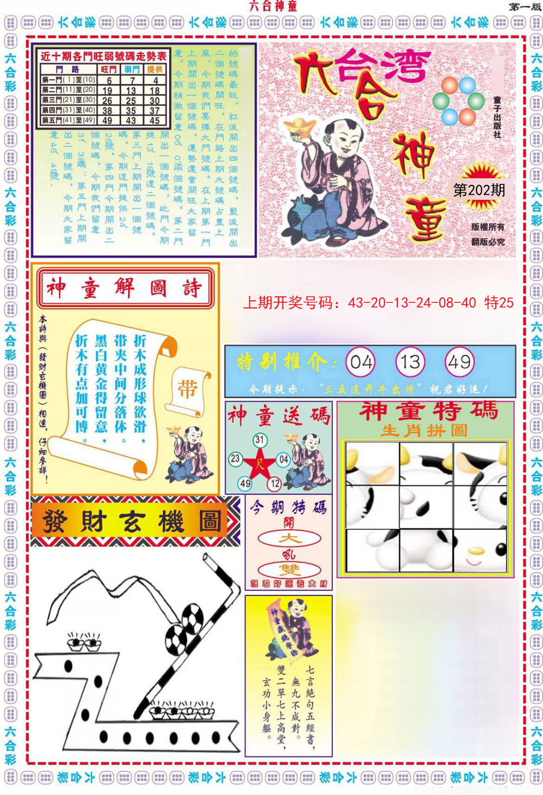 2024202期六合神童A