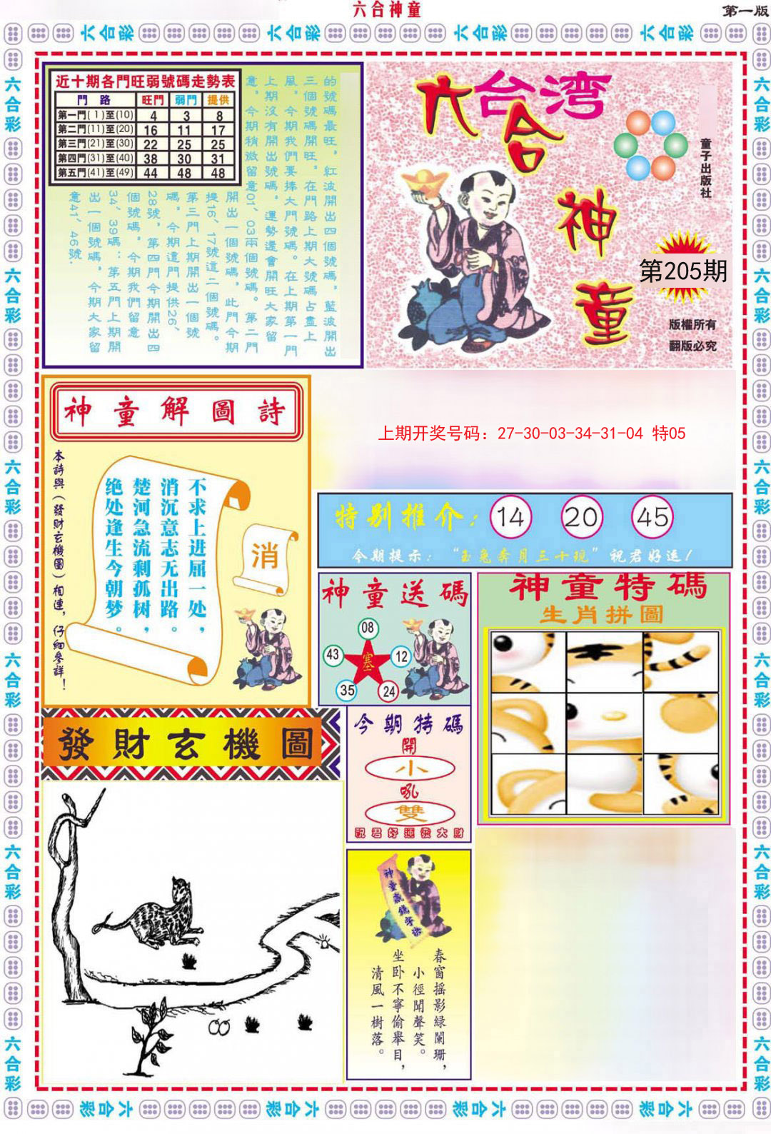 2024205期六合神童A